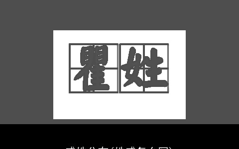 戚姓分布(姓戚怎么写)