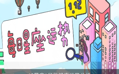 12星座1月份健康运势分析