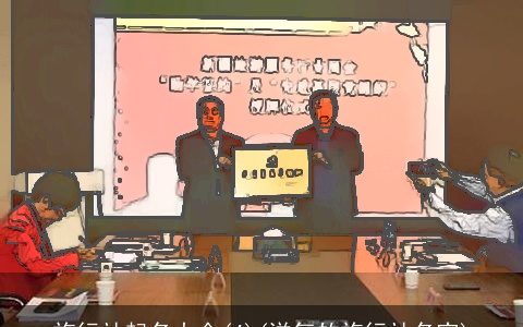 旅行社起名大全(4)(洋气的旅行社名字)