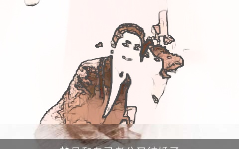 梦见和自己老公又结婚了