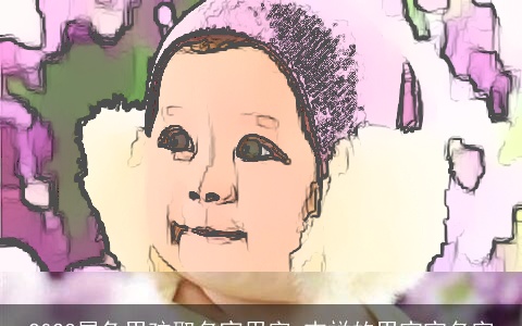 2023属兔男孩取名宜用字 吉祥的男宝宝名字