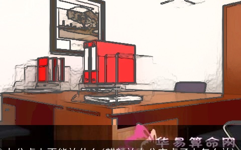 办公桌上不能放什么(麒麟放办公室桌子上怎么放)