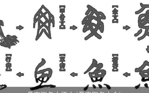 易字取名大不大(易字取名大全)