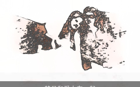 梦见和爱人在一起