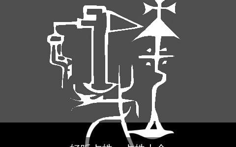 好听占姓，占姓大全