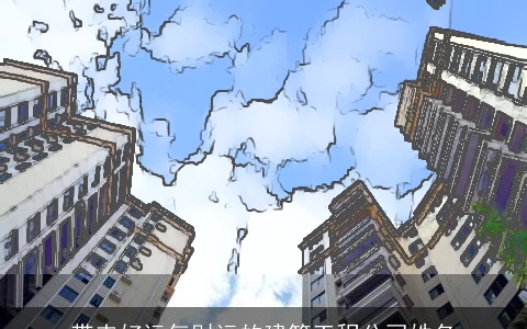 带来好运气财运的建筑工程公司姓名