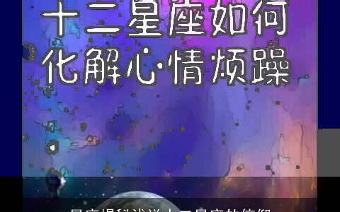 星座揭秘浅说十二星座的信仰