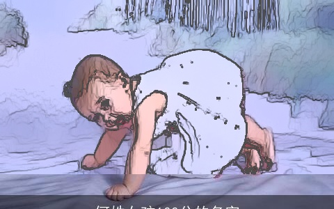 何姓女孩100分的名字