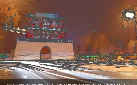 门楼下面安装什么灯(汽车门下面的灯叫什么)