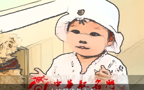 小孩起奶名大全