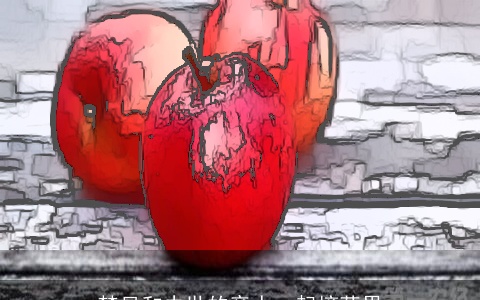 梦见和去世的亲人一起摘苹果