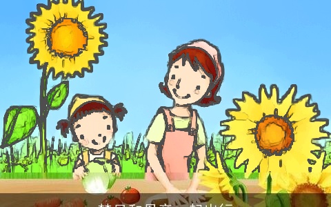 梦见和母亲一起出行