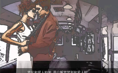 梦见和爱人吵架_周公解梦梦到和爱人吵架是什么意思_做梦梦见和爱人吵架好不好