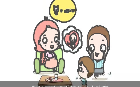 想生二胎必看怀孕风水攻略