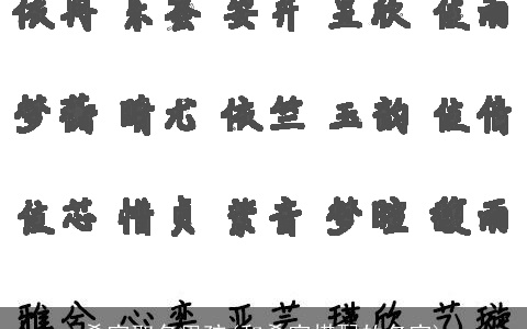 希字取名男孩(和希字搭配的名字)