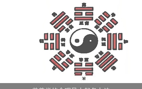 益善堂的命理风水起名办法