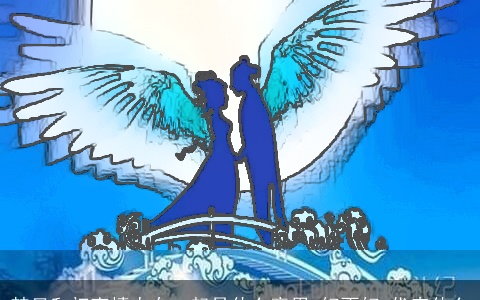 梦见和初恋情人在一起是什么意思,好不好,代表什么