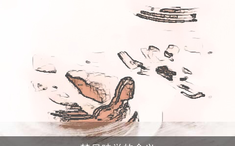 梦见味觉的含义