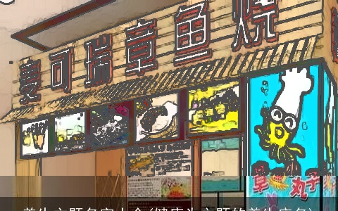 养生主题名字大全(健康为主题的养生店名)