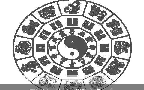 五行属土的阎姓男孩姓名大全