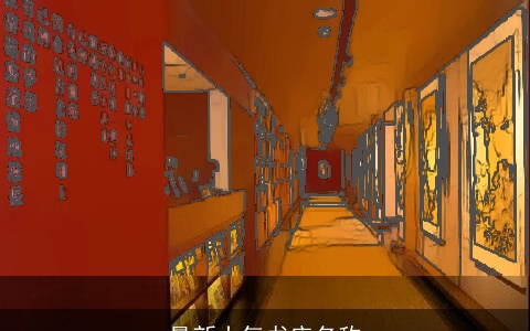 最新大气书店名称