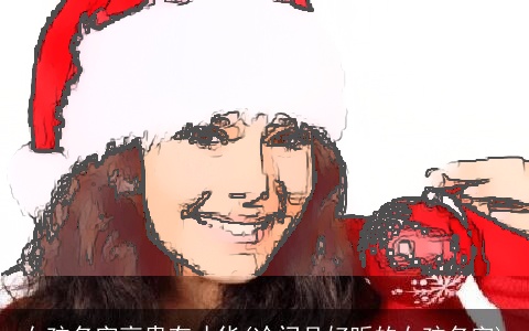 女孩名字高贵有才华(冷门且好听的女孩名字)