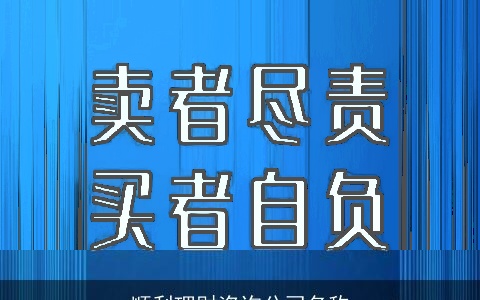 顺利理财咨询公司名称