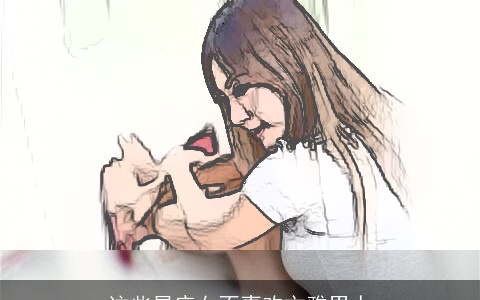 这些星座女不喜欢文雅男人