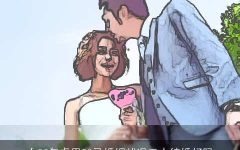 女86年虎男90马婚姻状况二人结婚好吗