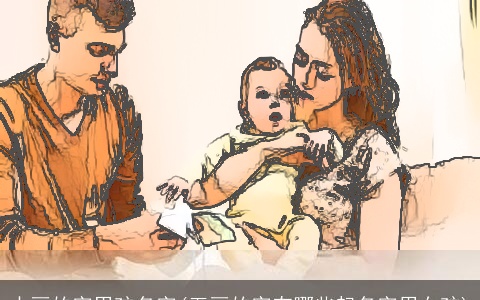 十画的字男孩名字(五画的字有哪些起名字用女孩)