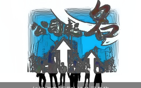 如何取吉祥成功的公司名称