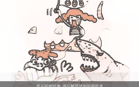 梦见听到歌声_周公解梦梦到听到歌声是什么意思_做梦梦见听到歌声好不好