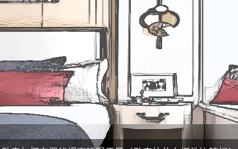 卧室如何布置能提高睡眠质量（卧室放什么摆件比较好）