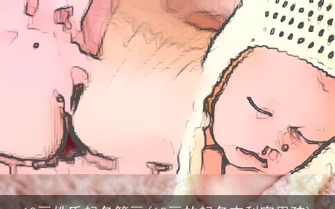 19画姓氏起名笔画(19画的起名吉利字男孩)