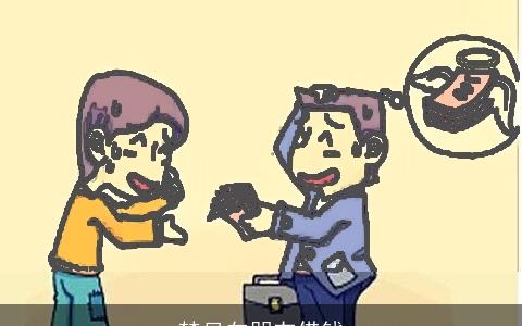 梦见向朋友借钱