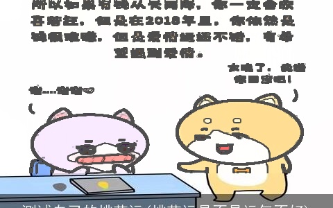 测试自己的桃花运(桃花运是不是运气不好)