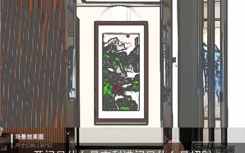 开门见什么最吉利进门见什么最招财