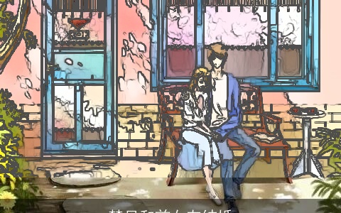 梦见和前女友结婚