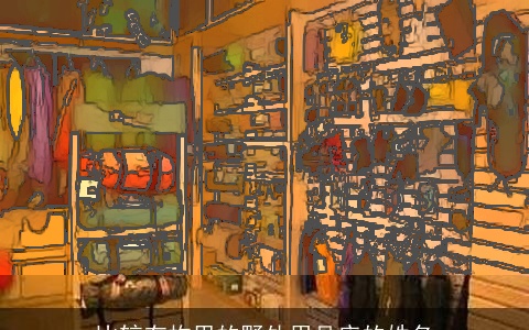 比较有构思的野外用品店的姓名