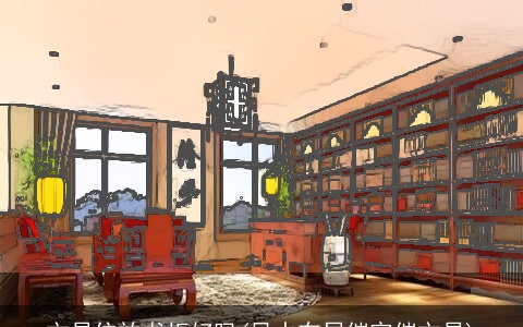 文昌位放书柜好吗(风水布局催官催文昌)