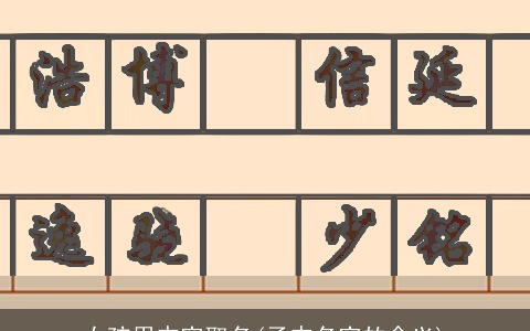 女孩用杰字取名(子杰名字的含义)