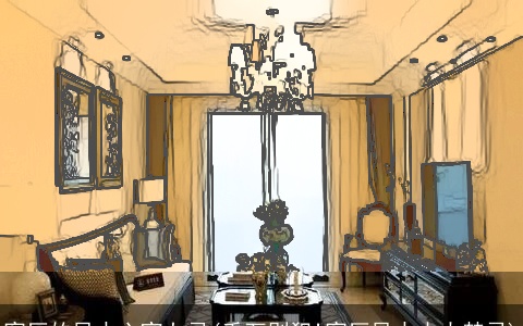 客厅的风水六宜七忌(千万别犯!客厅风水十大禁忌)