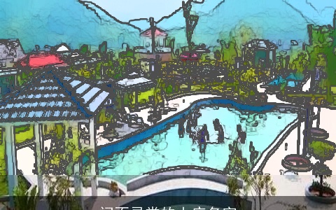 问不寻常的山庄名字