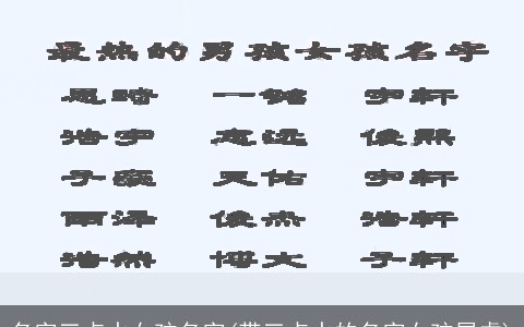 名字三点水女孩名字(带三点水的名字女孩属虎)