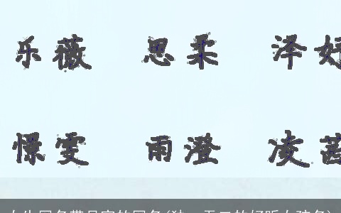 女生网名带月字的网名(独一无二的好听女孩名)