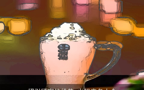 招引顾客的奶茶 火锅店名大全