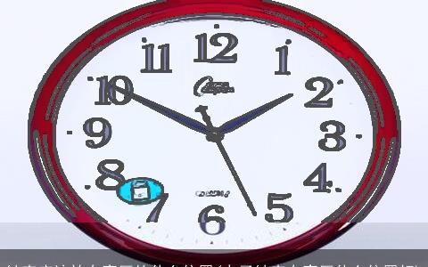 钟表应该放在客厅的什么位置(电子钟表在客厅什么位置好)