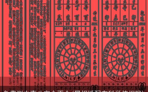 免费测夫妻八字合不合(属相婚配有科学依据吗)