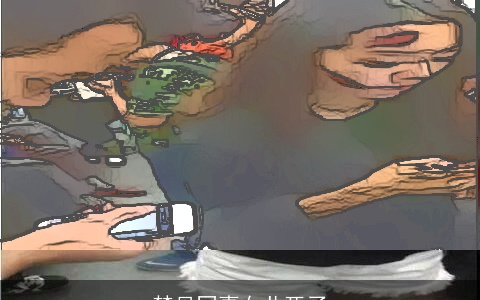 梦见同事女儿死了