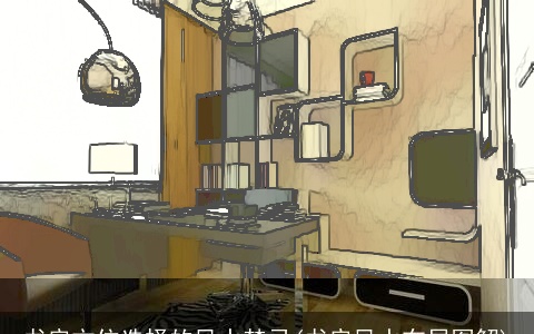 书房方位选择的风水禁忌(书房风水布局图解)